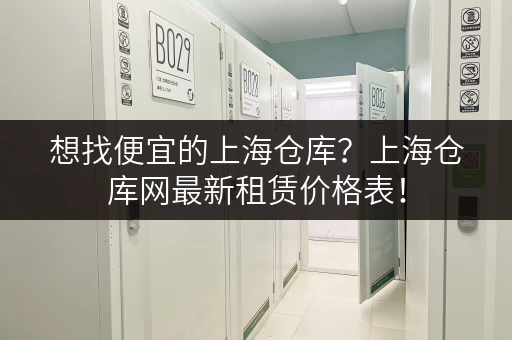 想找便宜的上海仓库？上海仓库网最新租赁价格表！