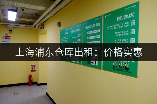 上海浦东仓库出租：价格实惠，多种类型可选