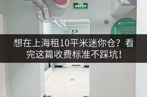 想在上海租10平米迷你仓？看完这篇收费标准不踩坑！