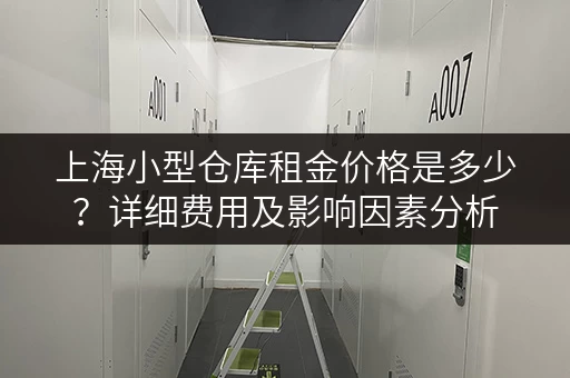 上海小型仓库租金价格是多少？详细费用及影响因素分析