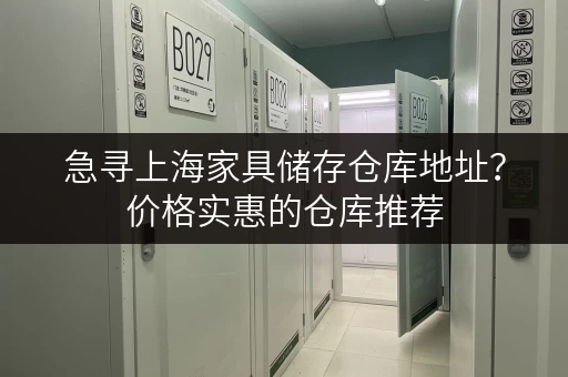 急寻上海家具储存仓库地址？价格实惠的仓库推荐