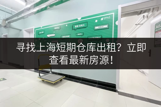 寻找上海短期仓库出租？立即查看最新房源！