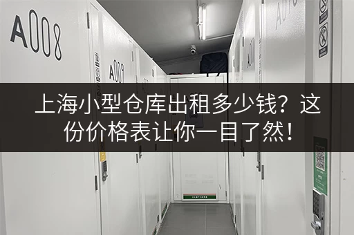上海小型仓库出租多少钱？这份价格表让你一目了然！