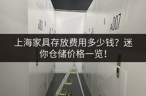 上海家具存放费用多少钱？迷你仓储价格一览！