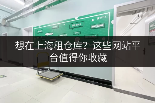 想在上海租仓库？这些网站平台值得你收藏