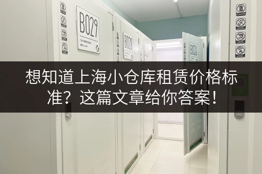 想知道上海小仓库租赁价格标准？这篇文章给你答案！