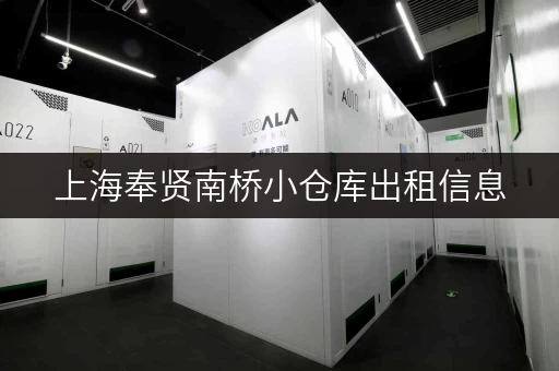上海奉贤南桥小仓库出租信息，尽在小仓库出租网！