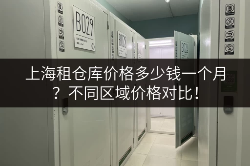 上海租仓库价格多少钱一个月？不同区域价格对比！