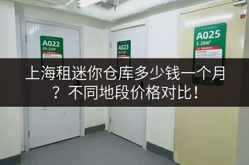 上海租迷你仓库多少钱一个月？不同地段价格对比！