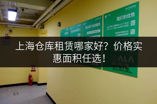 上海仓库租赁哪家好？价格实惠面积任选！