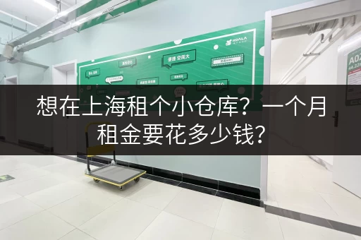 想在上海租个小仓库？一个月租金要花多少钱？