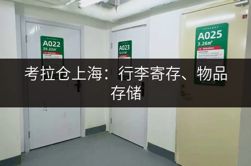 考拉仓上海：行李寄存、物品存储，便捷高效，省心省力！
