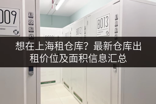 想在上海租仓库？最新仓库出租价位及面积信息汇总