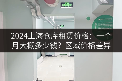 2024上海仓库租赁价格：一个月大概多少钱？区域价格差异分析