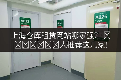 上海仓库租赁网站哪家强？ স্থানীয়人推荐这几家！
