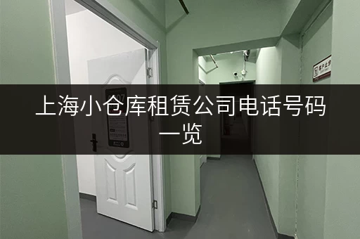 上海小仓库租赁公司电话号码一览，总有一家适合你