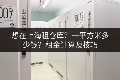 想在上海租仓库？一平方米多少钱？租金计算及技巧