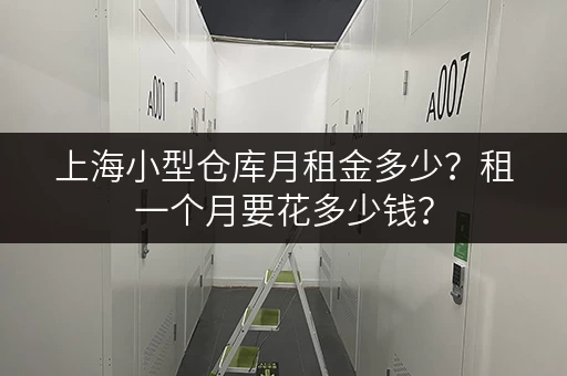上海小型仓库月租金多少？租一个月要花多少钱？