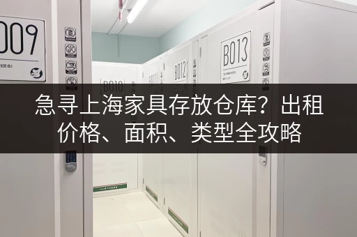 急寻上海家具存放仓库？出租价格、面积、类型全攻略