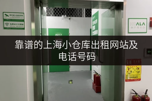 靠谱的上海小仓库出租网站及电话号码