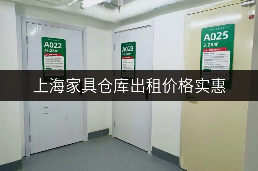 上海家具仓库出租价格实惠，多种选择任你挑选！