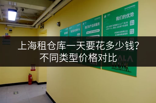 上海租仓库一天要花多少钱？不同类型价格对比