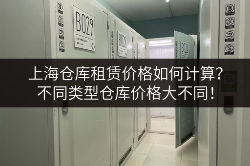 上海仓库租赁价格如何计算？不同类型仓库价格大不同！