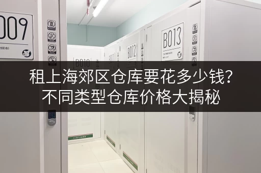 租上海郊区仓库要花多少钱？不同类型仓库价格大揭秘