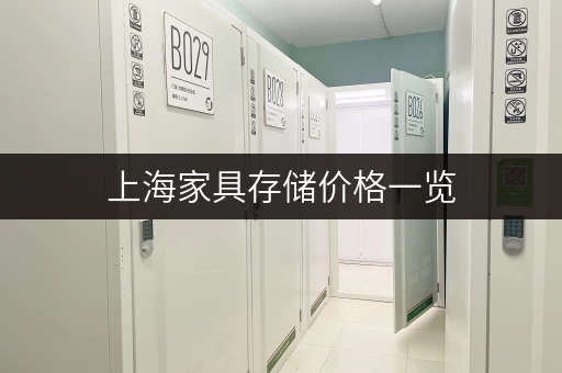 上海家具存储价格一览，不同仓库大小费用对比！