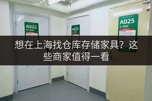 想在上海找仓库存储家具？这些商家值得一看