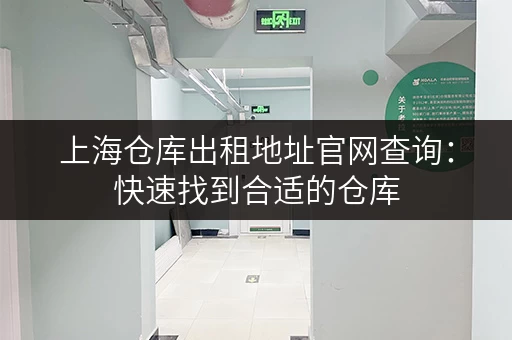 上海仓库出租地址官网查询：快速找到合适的仓库
