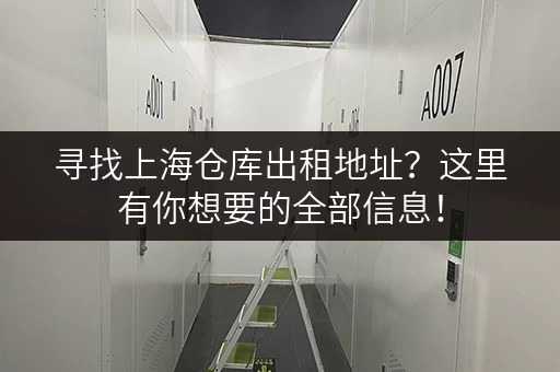 寻找上海仓库出租地址？这里有你想要的全部信息！