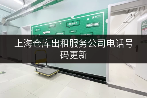 上海仓库出租服务公司电话号码更新，最新联系方式看这里！