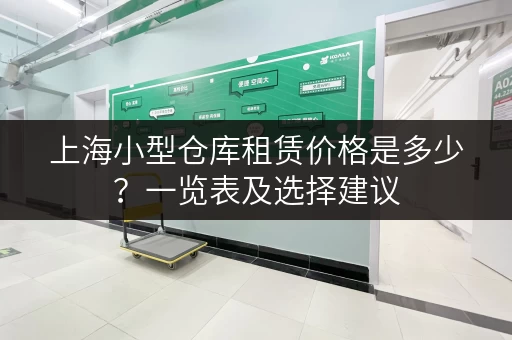 上海小型仓库租赁价格是多少？一览表及选择建议