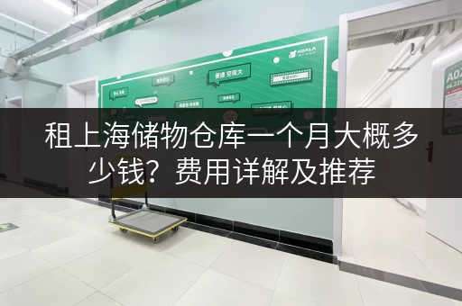 租上海储物仓库一个月大概多少钱？费用详解及推荐
