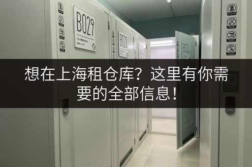 想在上海租仓库？这里有你需要的全部信息！