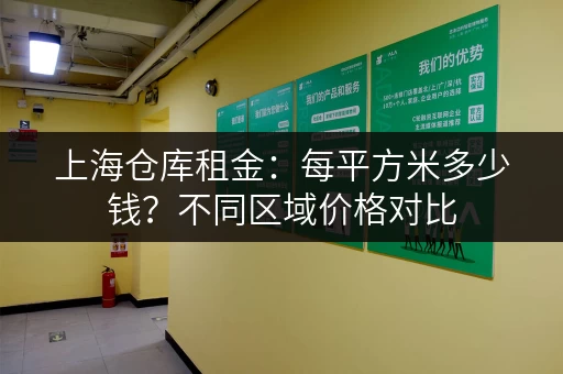 上海仓库租金：每平方米多少钱？不同区域价格对比