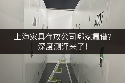 上海家具存放公司哪家靠谱？深度测评来了！