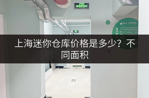 上海迷你仓库价格是多少？不同面积，不同价格，总有一款适合你