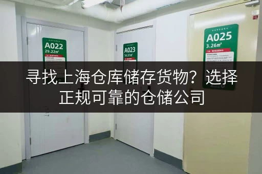 寻找上海仓库储存货物？选择正规可靠的仓储公司