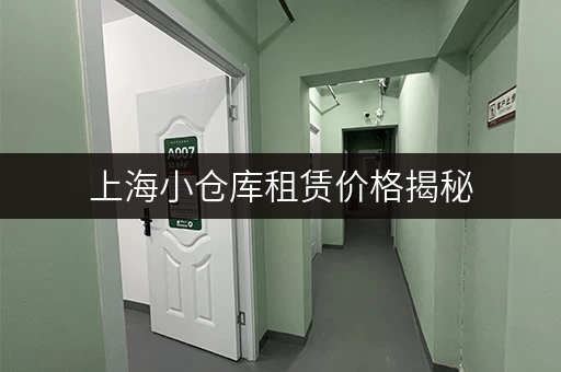 上海小仓库租赁价格揭秘，每平米租金多少钱？