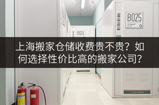 上海搬家仓储收费贵不贵？如何选择性价比高的搬家公司？
