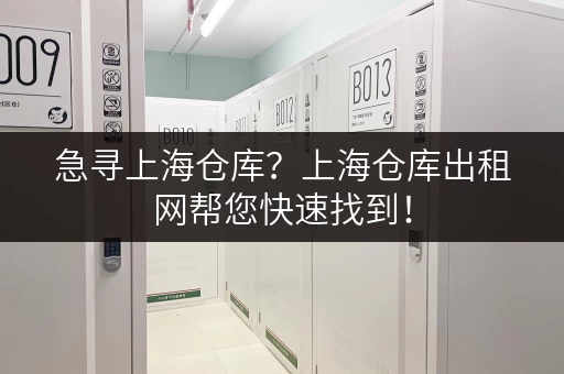 急寻上海仓库？上海仓库出租网帮您快速找到！
