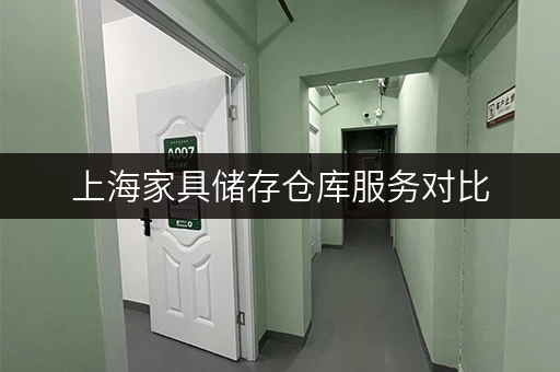 上海家具储存仓库服务对比，帮你选到最合适的