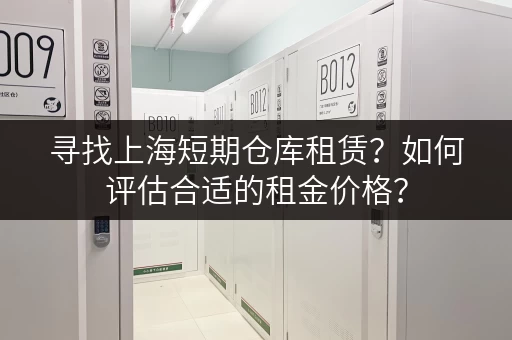 寻找上海短期仓库租赁？如何评估合适的租金价格？