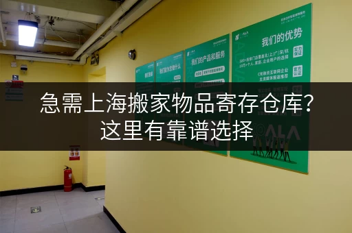 急需上海搬家物品寄存仓库？这里有靠谱选择