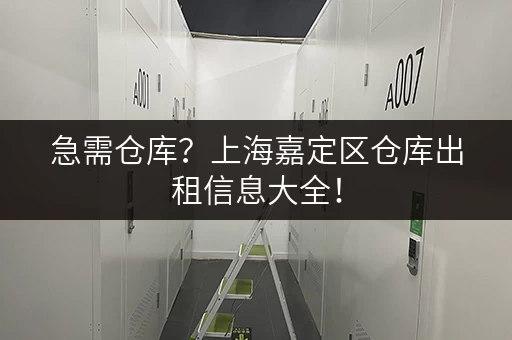 急需仓库？上海嘉定区仓库出租信息大全！
