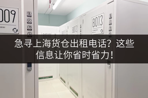 急寻上海货仓出租电话？这些信息让你省时省力！