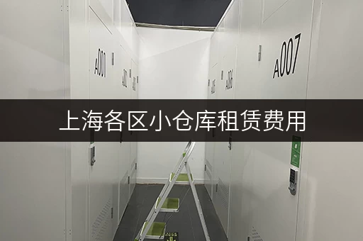 上海各区小仓库租赁费用，一个月大概需要多少钱？