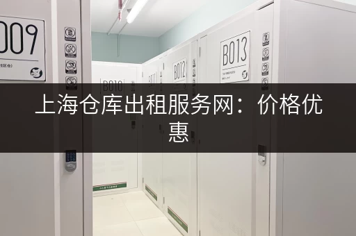 上海仓库出租服务网：价格优惠，种类齐全！